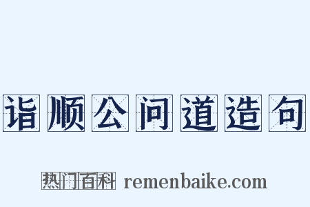 诣顺公问道造句是什么意思的图片